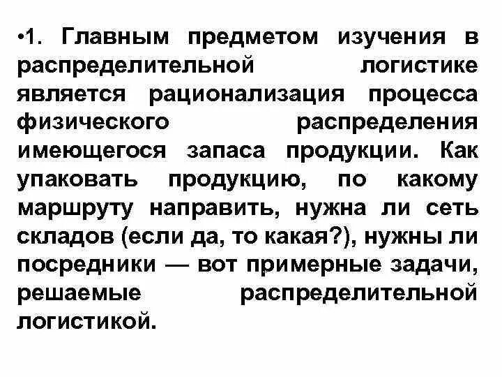Логист предметы изучаемые. Задачи распределительной логистики. главным предметом изучения в распределительной логистике является:. сущность распределительной логистики. процесс рационализации.