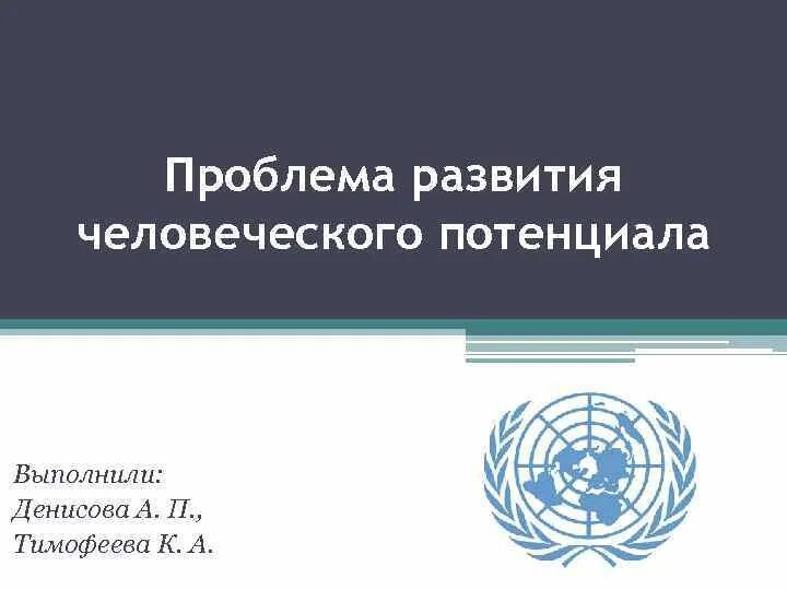 Проект направлен на развитие человеческого потенциала Тема 3. Развитие человеческого потенциала современных российских городов