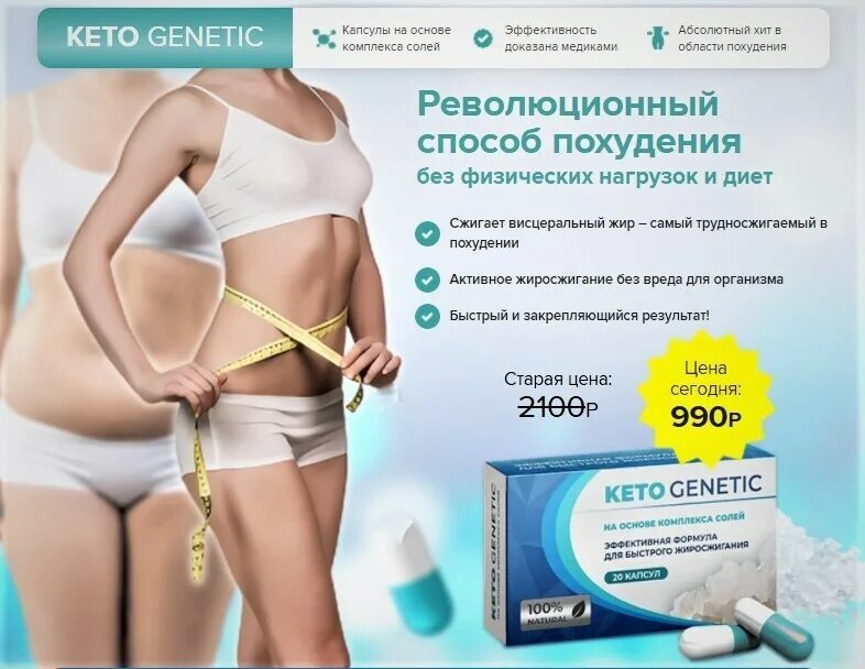 Keto genetic капсулы для похудения. Кето генетик капсулы для похудения. Кето капсулы для похудения. Капсулы для похудения диета. Эффективное аппаратное похудение