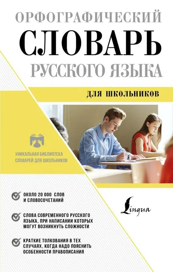 Библиотека орфографический словарь. Характеристика орфографического словаря. Библиотека орфографический словарь. Характеристика орфографического словаря. Орфографический словарь школьника.