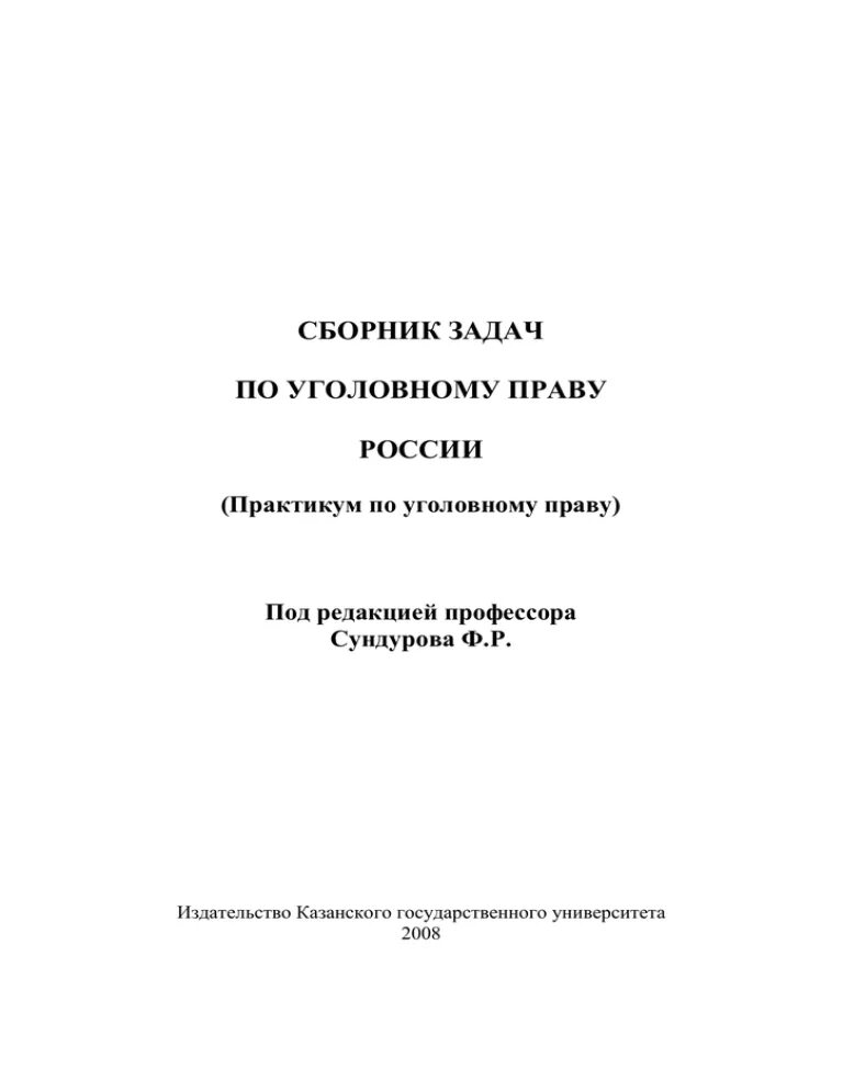 Гражданин н угрожая. Сборник задач по уголовному праву. Сборник задач по праву. Сборник задач по уголовному праву России. Практикум по уголовному праву.