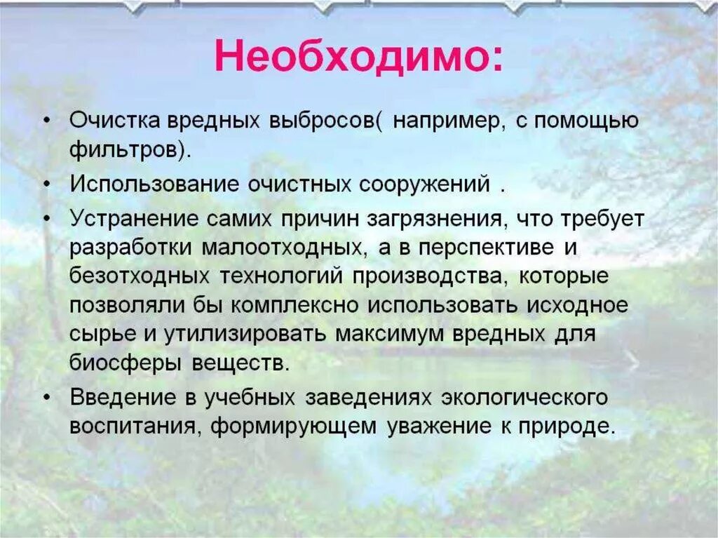 Необходимо устранение проблемы. Способы решения загрязнения природы. пути решения проблемы загрязнения. решение проблемы загрязнения окружающей среды. способы решения проблемы загрязнения природы.