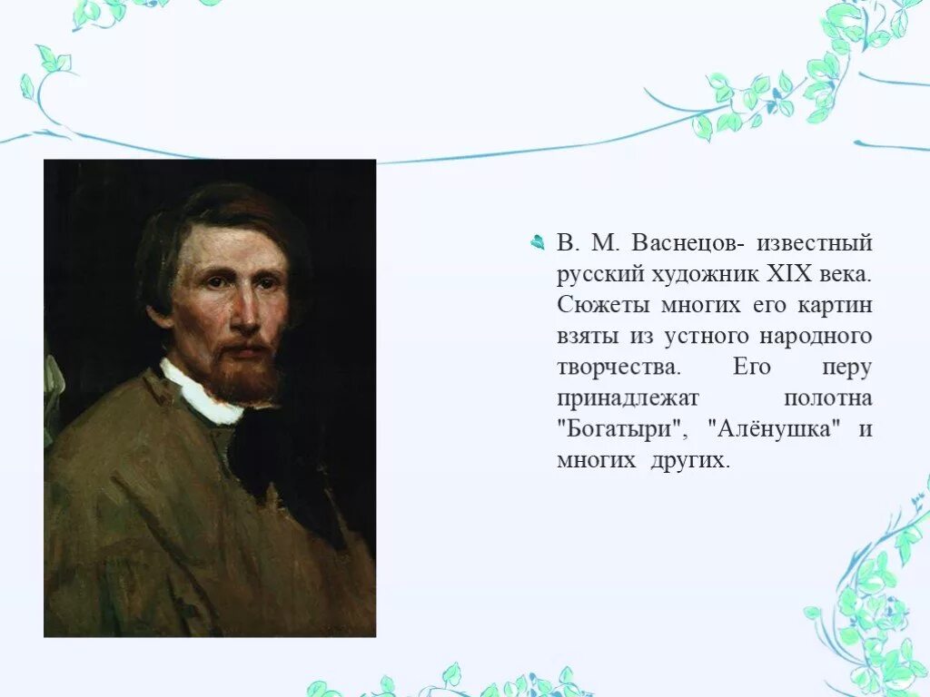 Известный русский художник портрет в м Васнецов. Проект про художника Васнецова. Презентация на тему русский художник Васнецов.