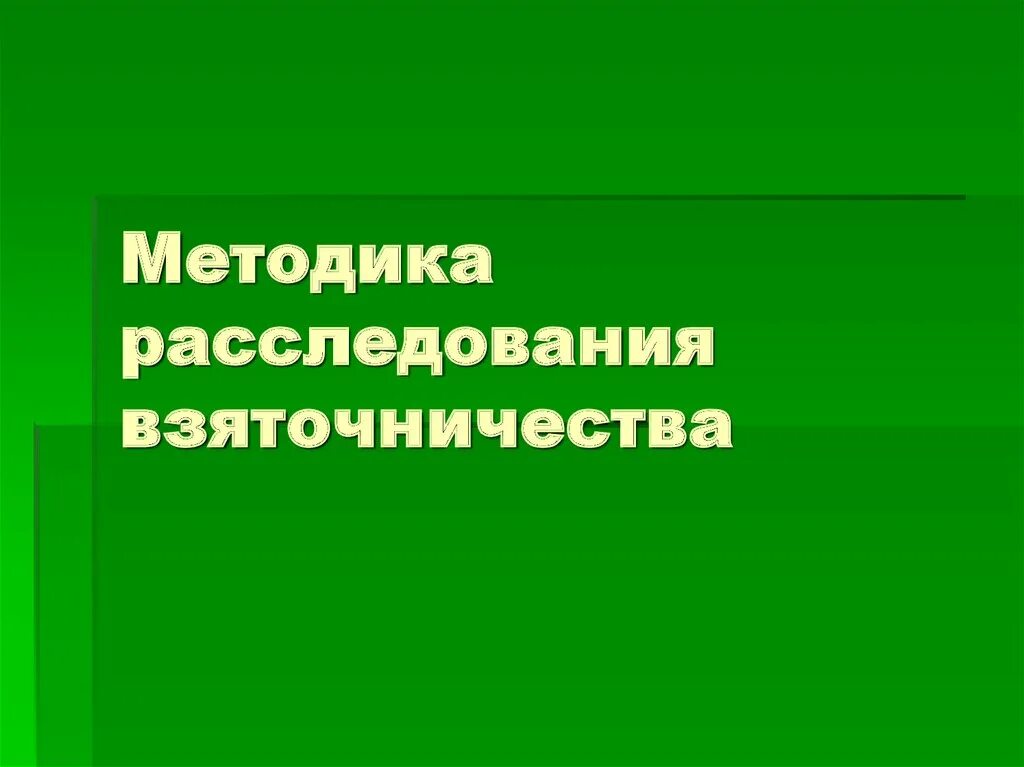 Методика расследования взяточничества. Методика расследования взяточничества криминалистика. Методика расследования взяточничества презентация. Методика расследования взяточничества криминалистика кратко. Особенности методики расследования