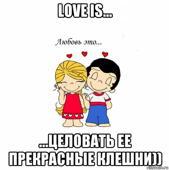 Love is мемы. Любовь Мем. Любовные мемы. Мемы про любовь. Меме лове