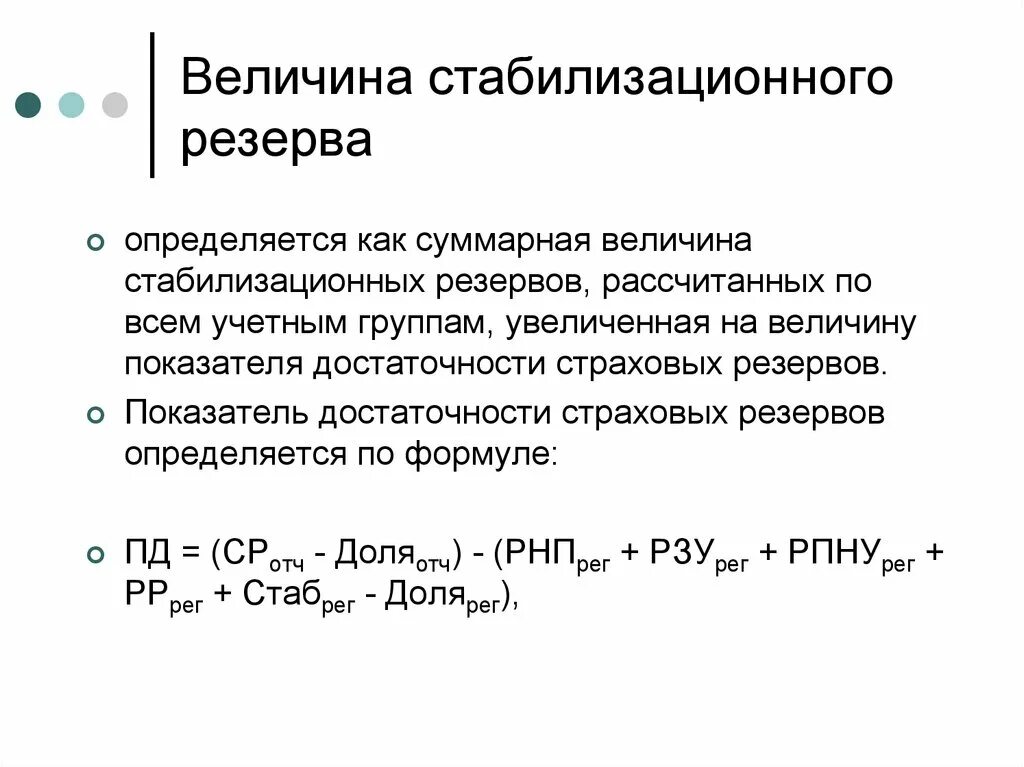 Стабилизационный резерв. Стабилизационный резерв в страховании состоит из. Стабилизационный резерв формула. Расчет стабилизационного резерва по учетной.