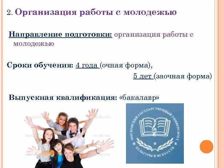 Направление организация работы с молодежью. Организация работы с молодежью. организация работы с молодежью кем работать. организация работы с молодежью новые направления подготовки. факультет организация работы с молодежью.