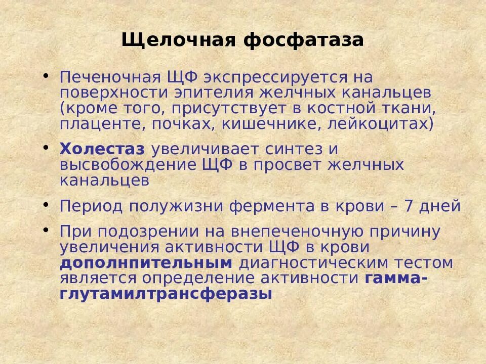 Активность щелочной фосфатазы норма. Щелочная фосфатаза. Печеночная щелочная фосфатаза. Причины повышения щелочной фосфатазы. Фосфатаза понижена у женщин причины