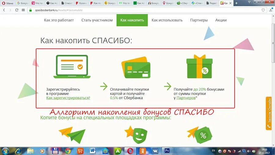 Как накопить баллы спасибо. Карта с бонусами спасибо. Спасибо от Сбербанка за ЖКХ. Как накопить бонусы спасибо. Почему не копятся бонусы