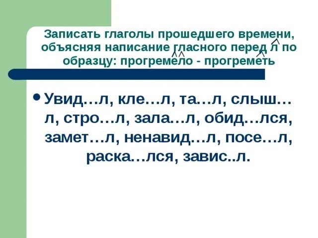 Правописание гласной перед л в глаголах прошедшего времени. Гласные перед суффиксом л в глаголах. Гласные перед суффиксом л в глаголах прошедшего времени. Правописание гласной перед суффиксом л в глаголах прошедшего времени.