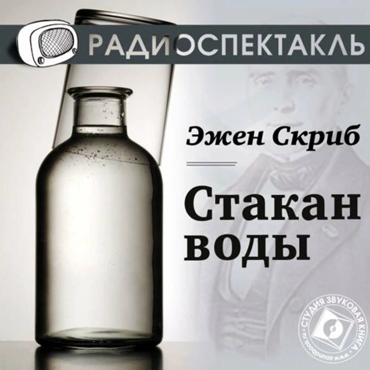 Автор стакан воды 5 букв. Стакан воды книга Автор Эжен Скриб. Эжен Скриб - стакан воды- радиоспектакль. Скриб стакан воды. Стакан воды пьеса.