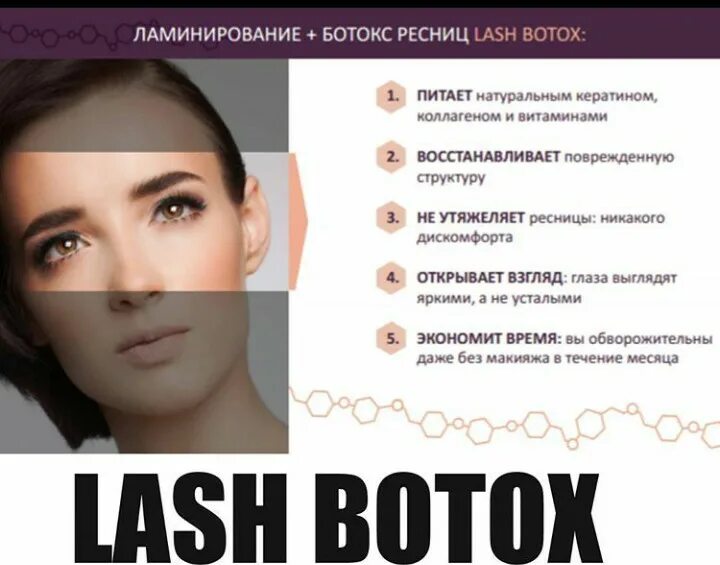 Ламинирование ресниц lash. Ламинирование и ботокс ресниц. ламинирование ресниц лэш ботокс. lash botox для ресниц ламинирование. лэш ботокс ламинирование.