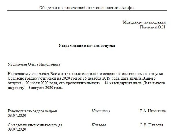 Уведомление о начале отпуска образец заполнения. Уведомление сотрудника об отпуске по графику отпусков образец. Уведомление о предоставлении отпуска работнику по графику. Уведомление о предоставлении ежегодного оплачиваемого отпуска. Образец уведомление об обработке