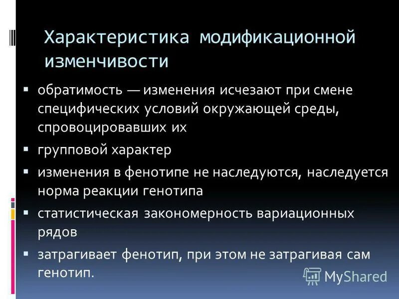 Характеристика модификационной изменчивости. Характер изменений модификационной изменчивости. Особенности модификации изменчивости. Основные характеристики модификационной изменчивости. Примеры модификационных изменений