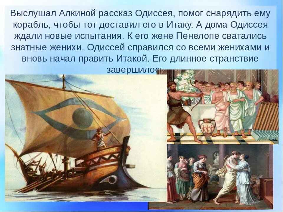 Краткое содержание одиссея 6 класс. Гомер Одиссея Возвращение на Итаку. Приключения Одиссея история 5 класс. Возвращение Одиссея на Итаку путь. Возвращение на Итаку Одиссей 5 класс.