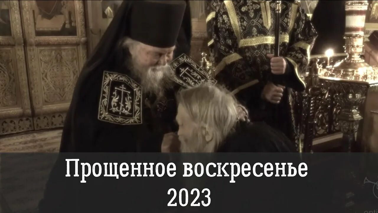 Прощенное воскресенье в 2023 году какого. Прощенное воскресенье 2023. Прощённое воскресенье в 2023 Дата. Канун Прощеного воскресенья. Прощание воскресенье 2023.