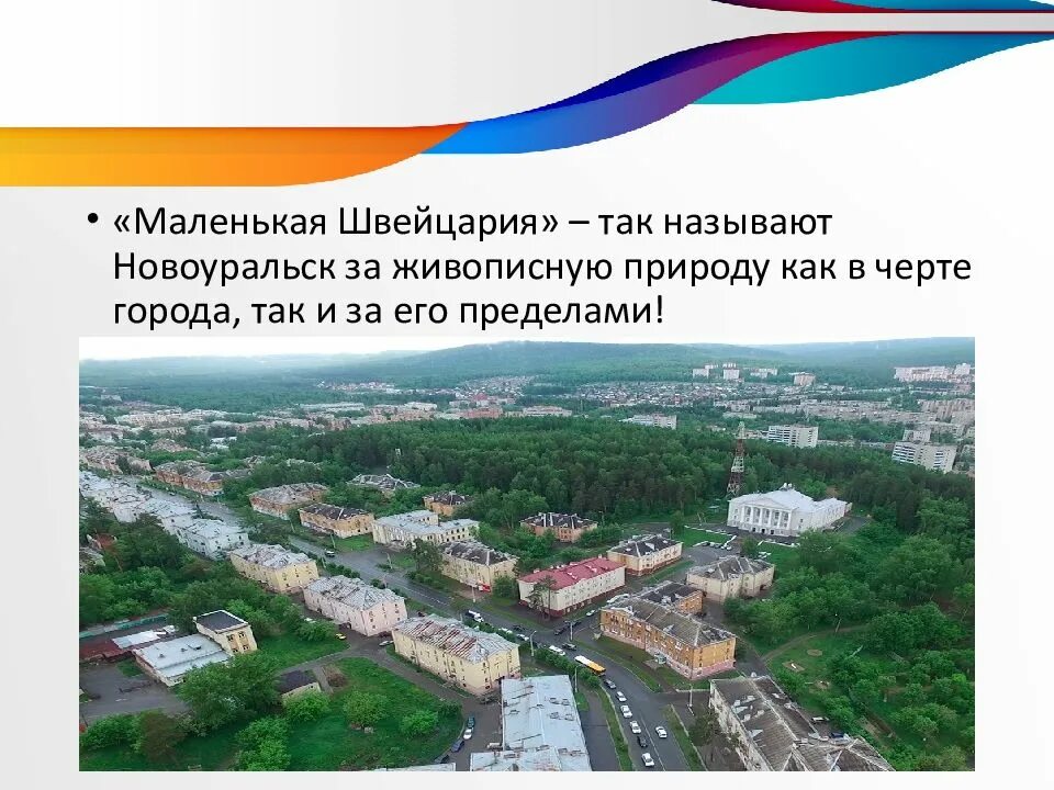 Давление новоуральск. Стих про город новоуральск. новоуральск доклад. проекты новоуральска. достопримечательности новоуральска презентация.