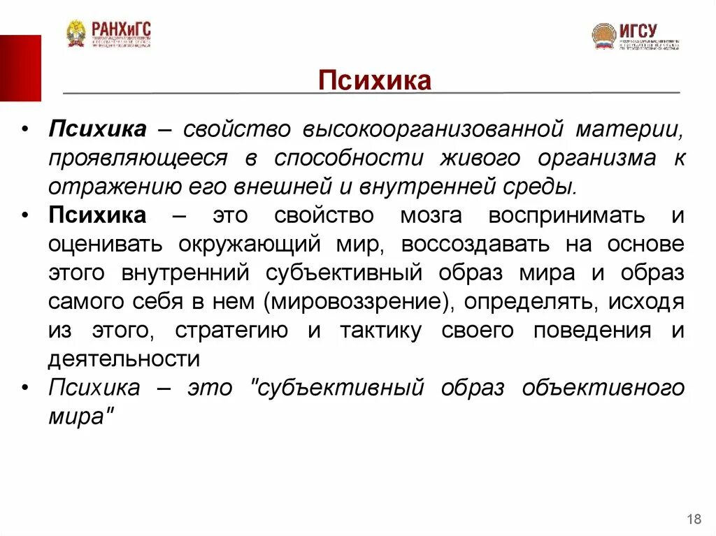 Свойством высокоорганизованной материи мозга. Психика это свойство высокоорганизованной. Психика это свойство высокоорганизованной живой материи. Психика как свойство высокоорганизованной материи. Психика это свойство высокоорганизованной материи отражать.