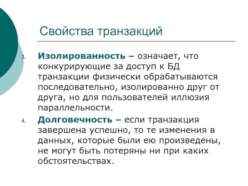 Свойства транзакции. Свойства классический транзакций. Изолированность пользователей БД. Изолированность. Физическая трансакция