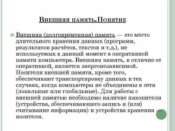 Внешняя память необходима для. Понятие памяти. Внешняя долговременная память. Воспоминание это понятие.