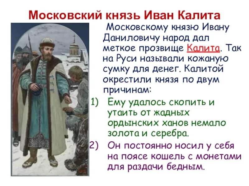 Как звали ивана 1. Московскому князю Ивану Даниловичу народ дал меткое прозвище Калита.