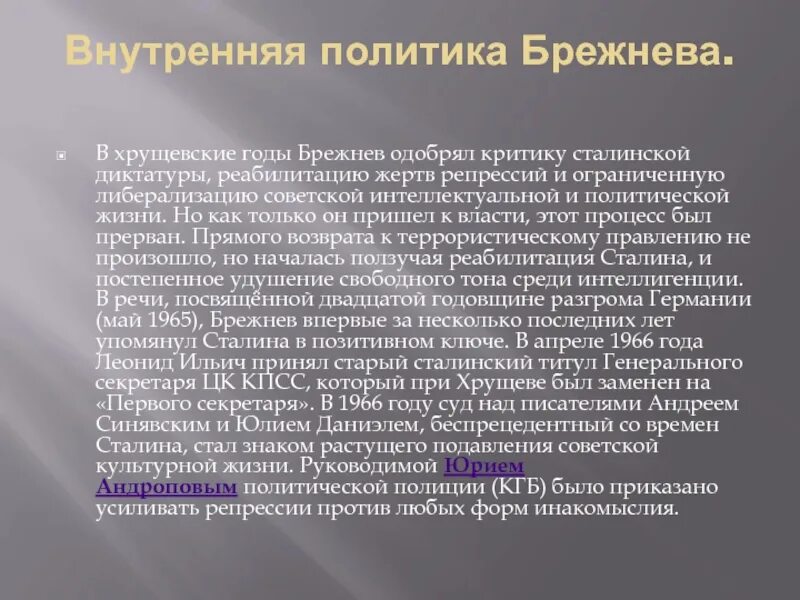 Внутренняя политика Брежнева. Внутренняя и внешняя политика Брежнева. Внутренняя и внешняя политика Брежнева кратко. Итоги внешней политики Брежнева. Анализ политики брежнева