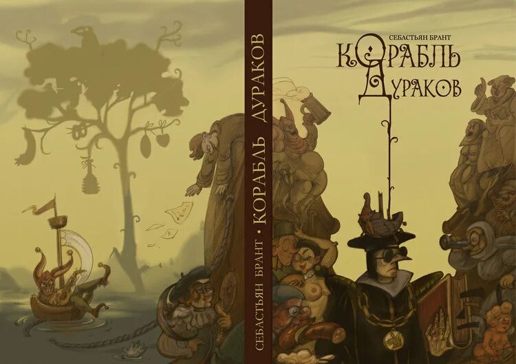 Корабль дураков брант. Брант корабль. Брант корабль. Альбрехт дюрер корабль дураков. Себастьян брант корабль дураков.