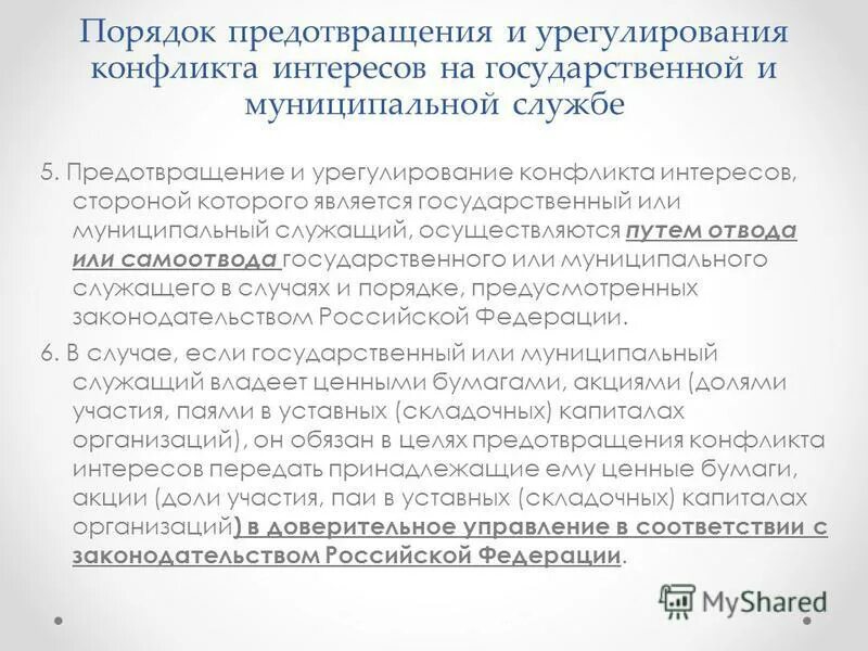 Конфликт интересов порядок предотвращения. Конфликт интересов порядок предотвращения. Меры предупреждения конфликта интересов. Способы предотвращения и урегулирования конфликта интересов. Меры по предотвращению конфликта интересов.