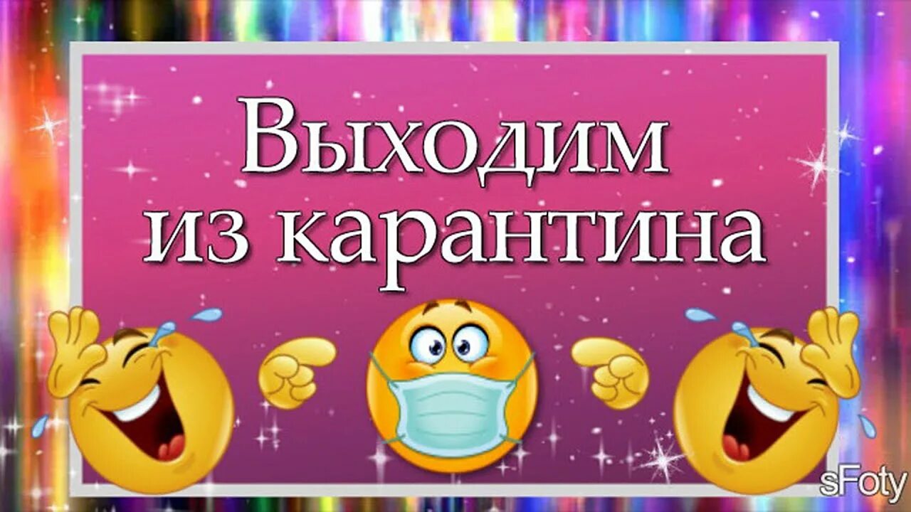 Открытка карантин. Выходим с карантина. Окончание карантина. Карантин завершился.