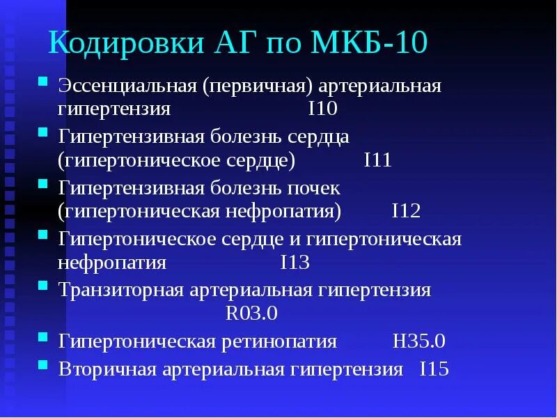 Гипертоническая болезнь 3 ст мкб 10. Гипертоническая болезнь код мкб 10 у взрослых. 9. Гипертония 1 степени по мкб 10. Болезнь сердца гипертензивная i11.