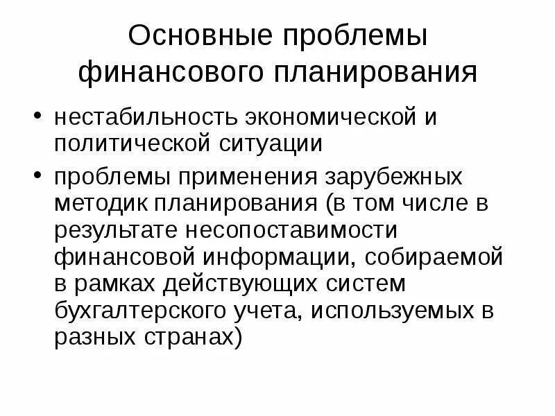 Проблема финансов в организации. Проблемы финансового планирования. нестабильность экономической ситуации. трудности в финансовом плане. проблема нестабильности финансовой системы.