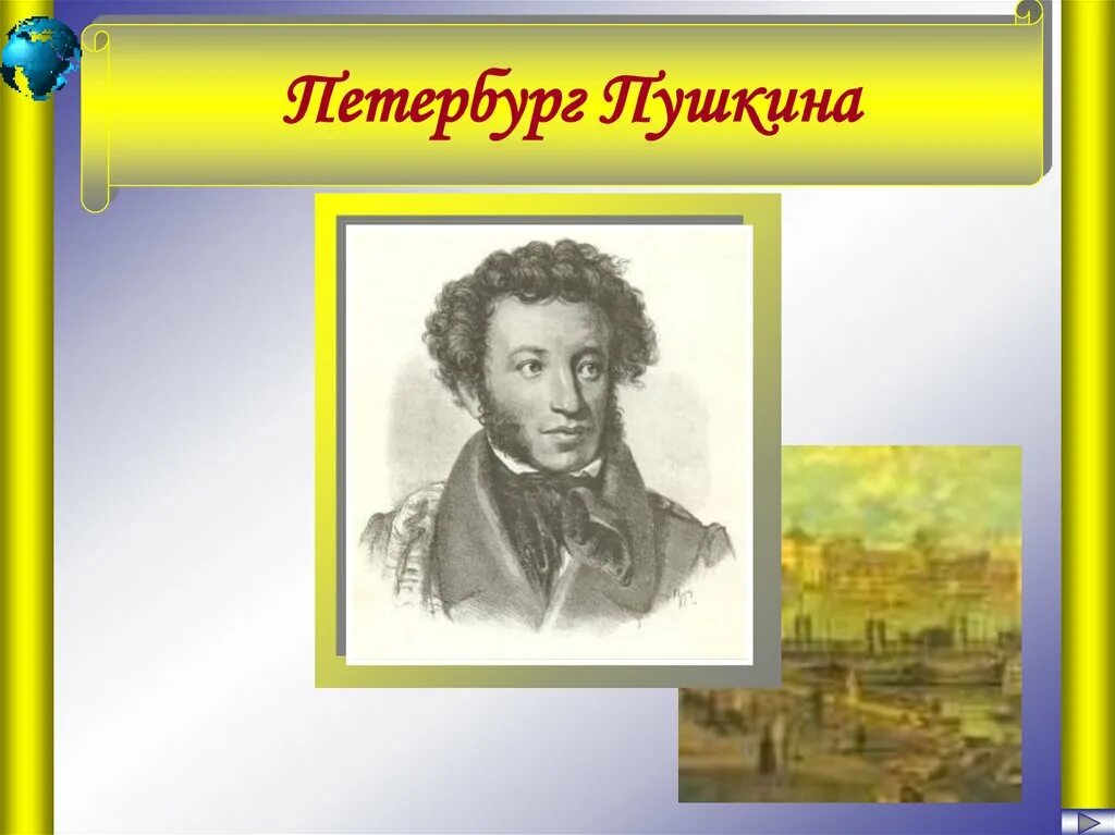 Презентация по теме пушкин 8 класс. Пушкин. пушкин в петербурге. пушкин образ.