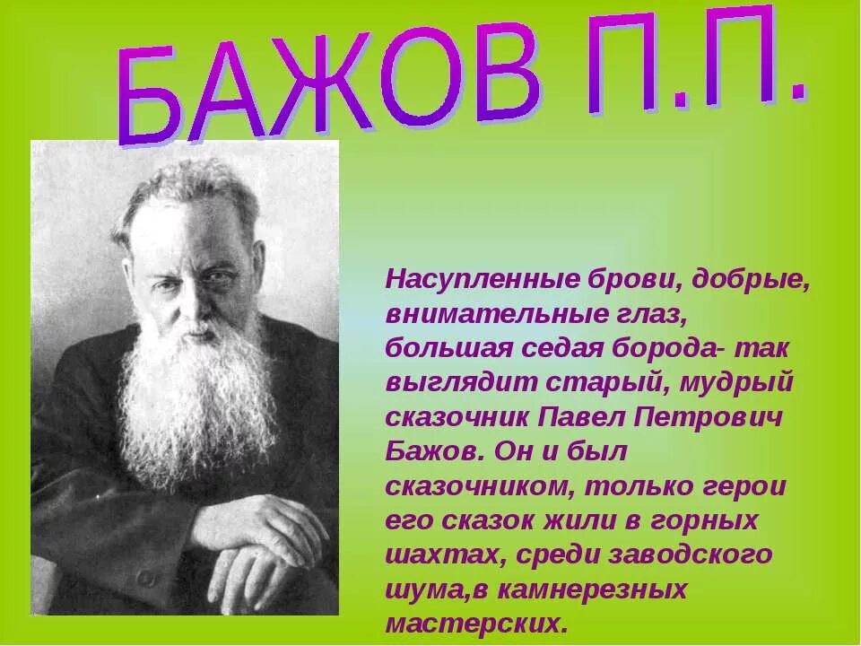 Кем являлся писатель п п бажов. П П Бажов. Уральский сказочник п.п. Бажов. П П Бажов биография для 4 класса.