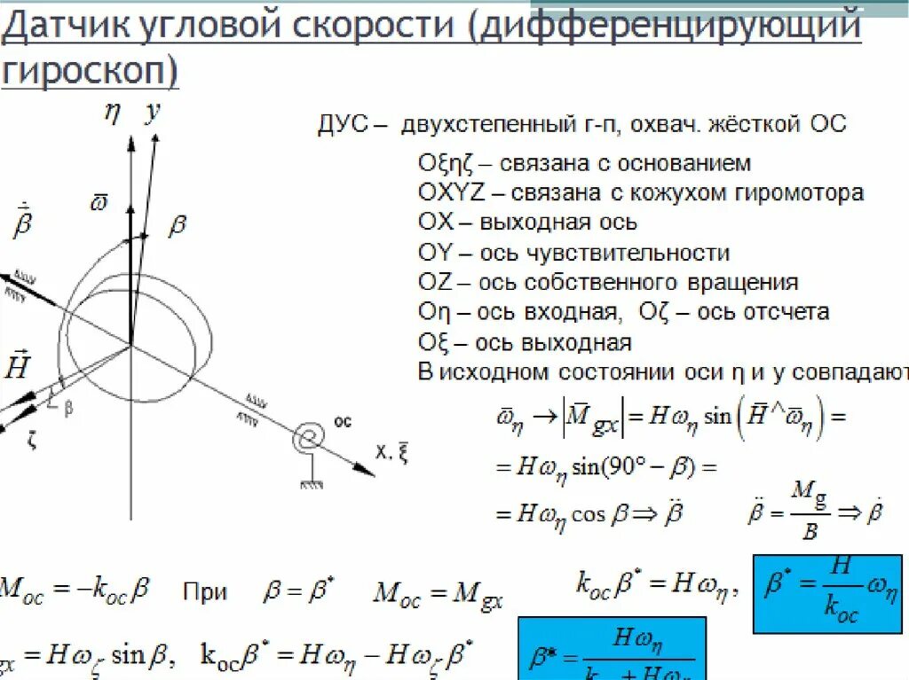 Гироскоп угловой скорости. Гироскопический датчик угловой скорости. Гироскопический эффект и прецессия гироскопа. Датчик угловой скорости гироскоп. Двухстепенной гироскоп.