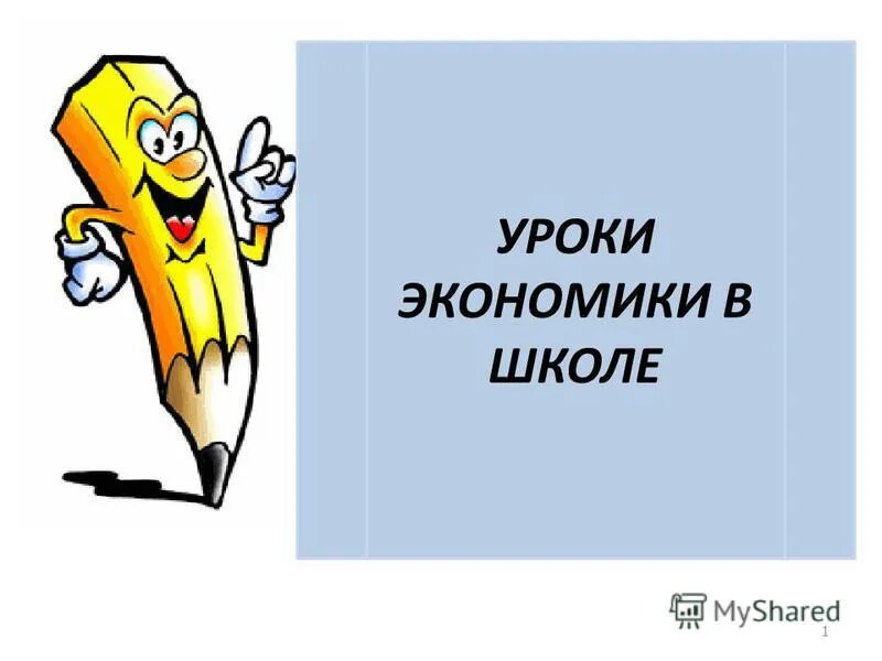 оон основные цели деятельности. экономика изучается как. открытый урок экономики. открытый урок экономики. основные участники экономики обществознание.