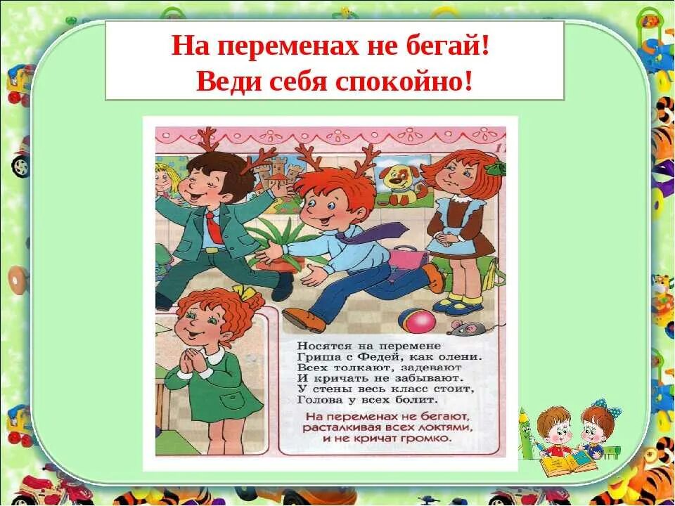 Правила поведения в школе. Поведение детей на переменах в школе. Поведение на уроке в школе. Поведение на перемене в школе. Перемена в школе закон