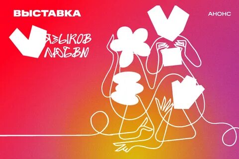 Выставка 5 языков