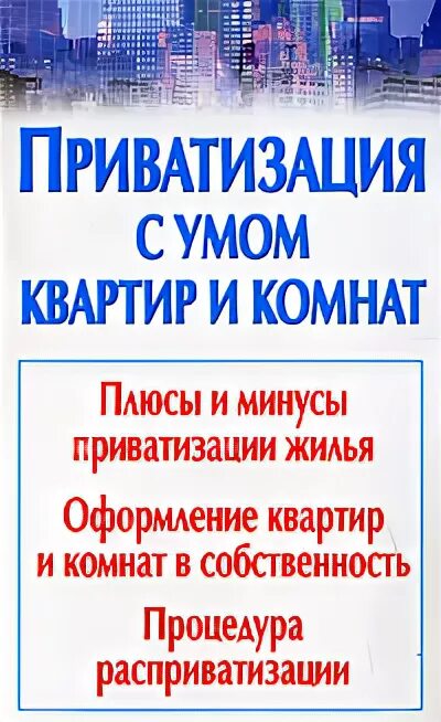 Приватизированные книжки. Приватизация книги. Приватизация по-российски книга. Книга приватизация предприятия иностранцам. Как называется приватизация книги издательства.