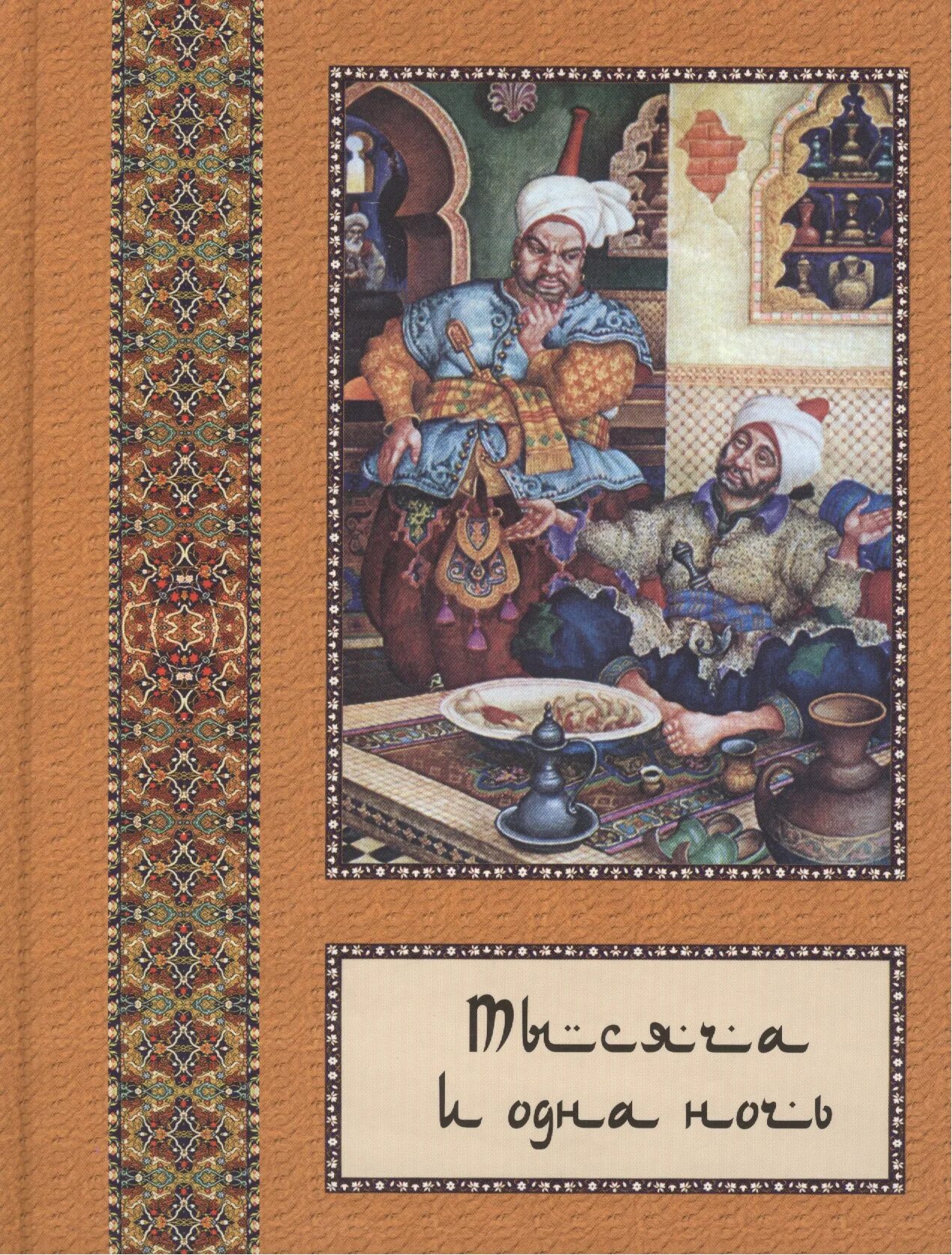 Тысяча и одна ночь какие сказки. Тысяча и одна ночь Владимир Бутромеев. Сказки тысячи и одной ночи книга. 1000 И 1 ночь книга. Собрание 1000 и одна ночь.
