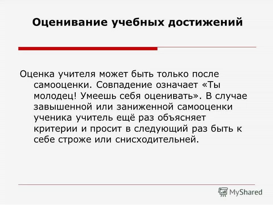 оценка достижений учителя