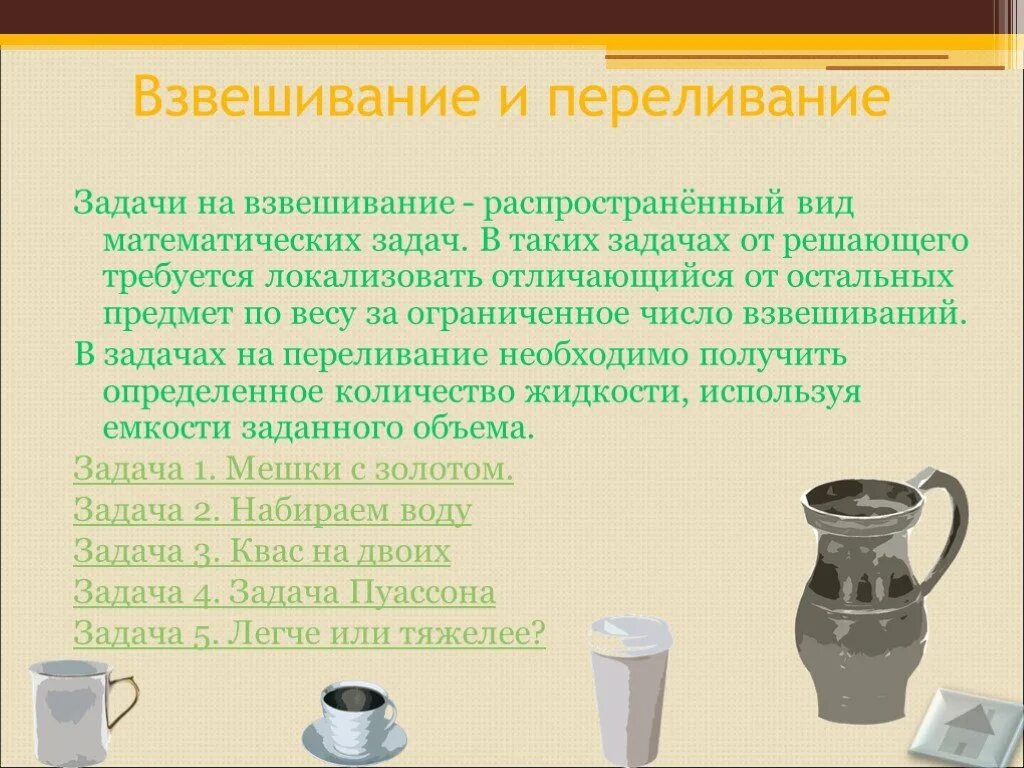 Задача на переливание 5 класс с решением. Задачи на переливание. задачи на взвешивание. математические задачи на взвешивание. задачи на переливание и взвешивание.