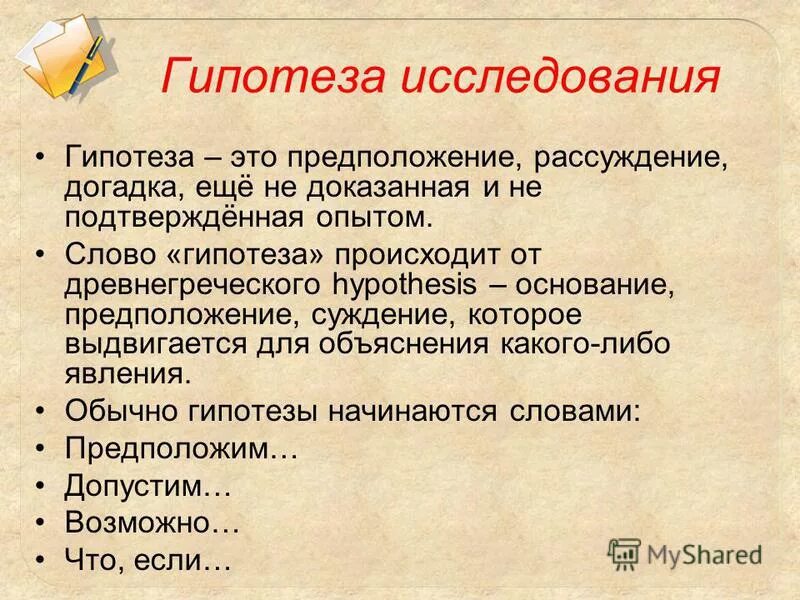 Что такое гипотеза в исследовательской работе. Гипотеза исследования в анкете. Как определить гипотезу исследования. С каких слов начинается гипотеза.