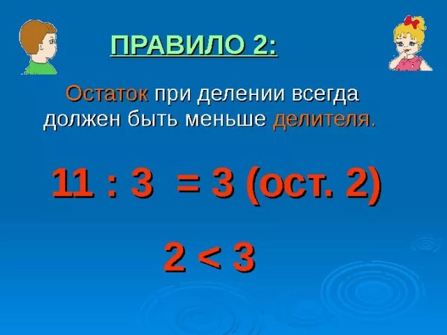 Деление с остатком правило. Остаток меньше делителя правило. Правила деления с остатком. При делении остаток всегда должен быть меньше делителя.