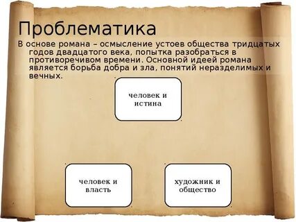 Какие проблемы в мастере и маргарите