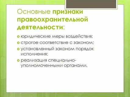 Правительство относится к правоохранительным органам