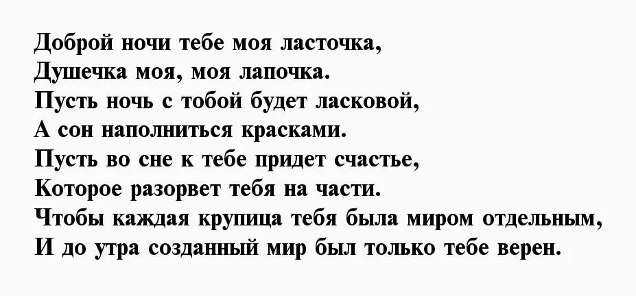 Красивое пожелание спокойной ночи любимой своими словами. Стихи для девушки с спокойной ночи. Стихи спокойной ночи любимой девушке. Спокойной ночи любимая моя стихи. Спокойной ночи любимому стихи.