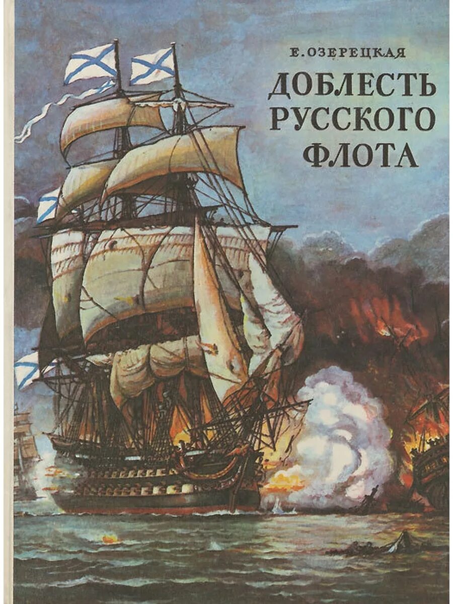 Военный флот книги. Доблесть русского флота Озерецкая книга. Озерецкая история русского флота. Книги про флот.