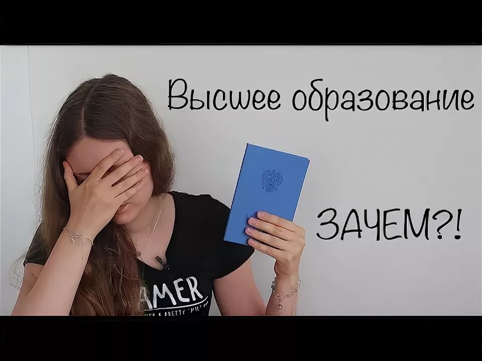 Образование бесполезно. Зачем высшее образование. Бесполезное образование. Высшее образование бесполезно. Зачем нужно высшее образование в России.