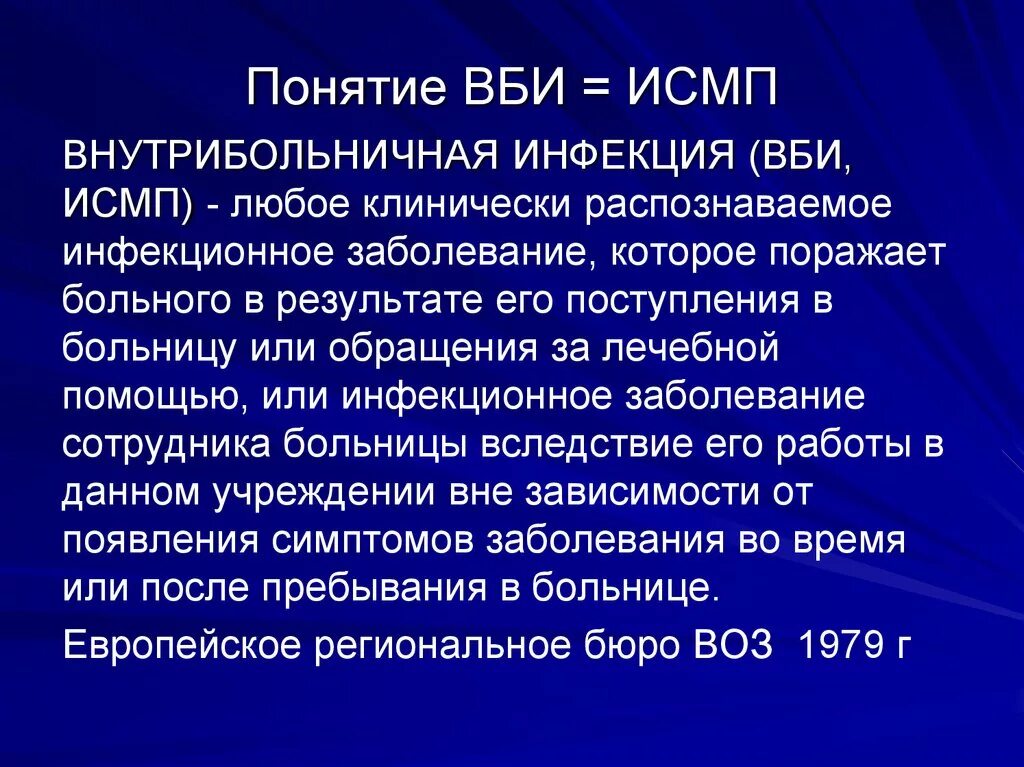 Понятие ВБИ И ИСМП. Понятие ИСМП. Внутрибольничная инфекция ИСМП. Профилактика возникновения ИСМП.