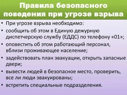 Правила поведения при роо